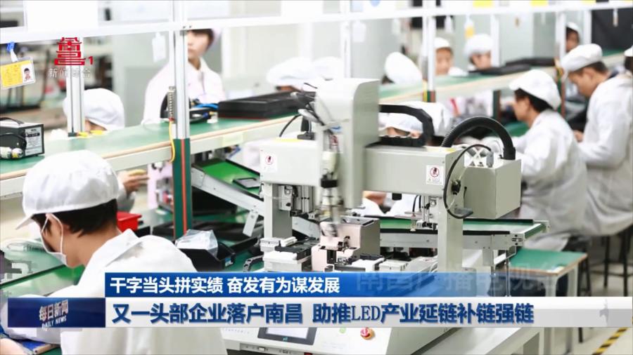 又一头部企业落户南昌  助推LED产业延链补链强链