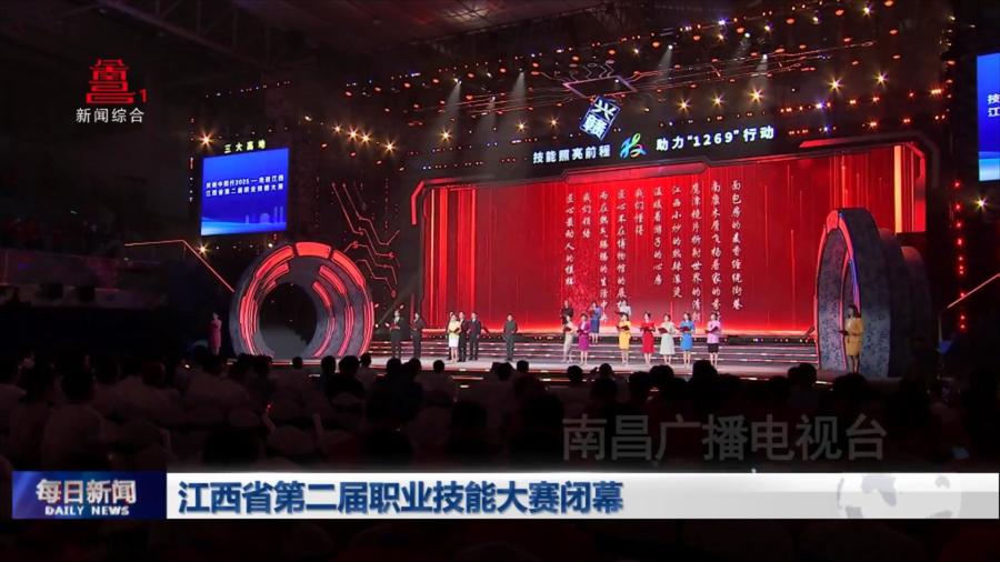 江西省第二届职业技能大赛闭幕