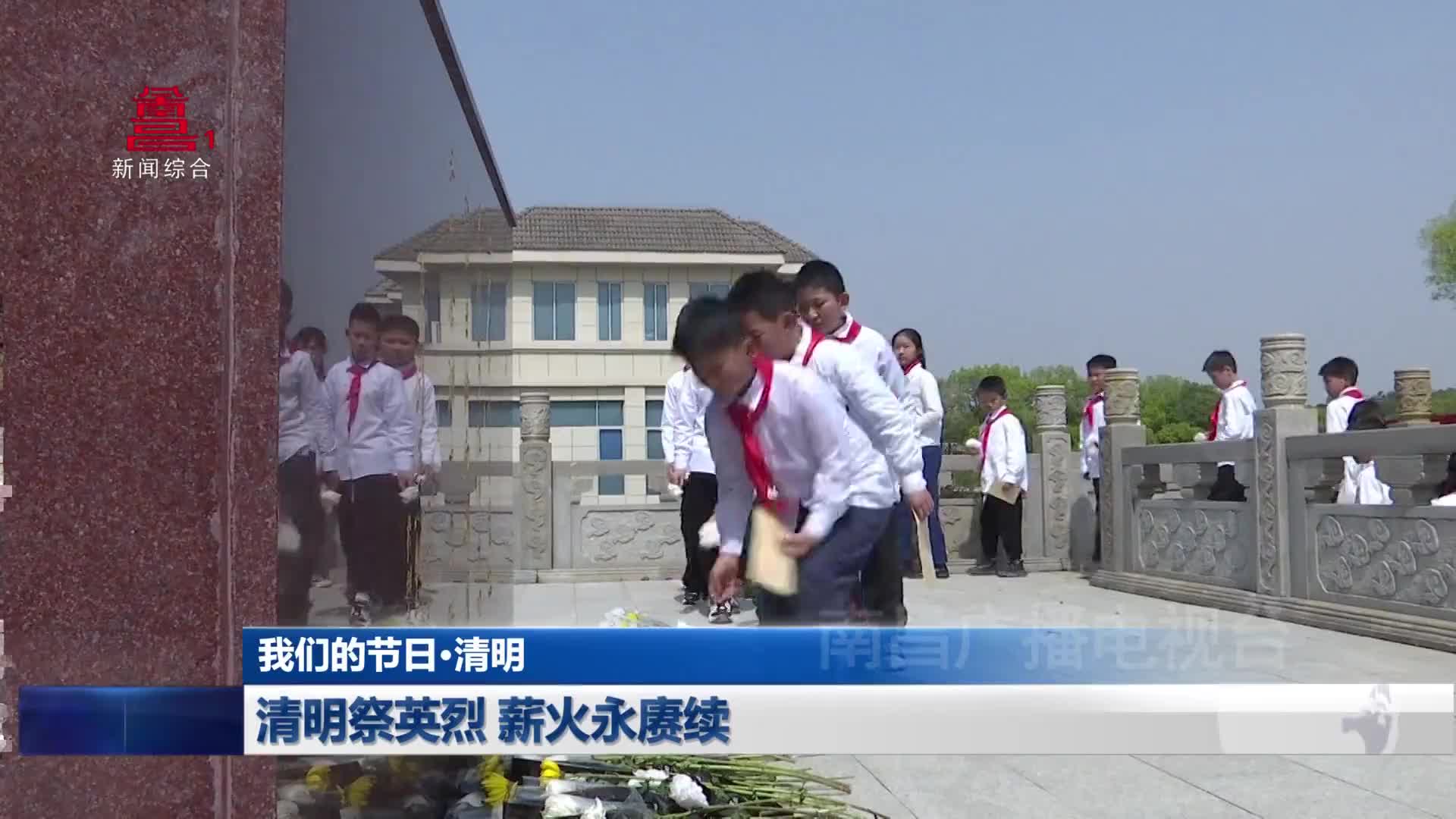 清明祭英烈 薪火永赓续