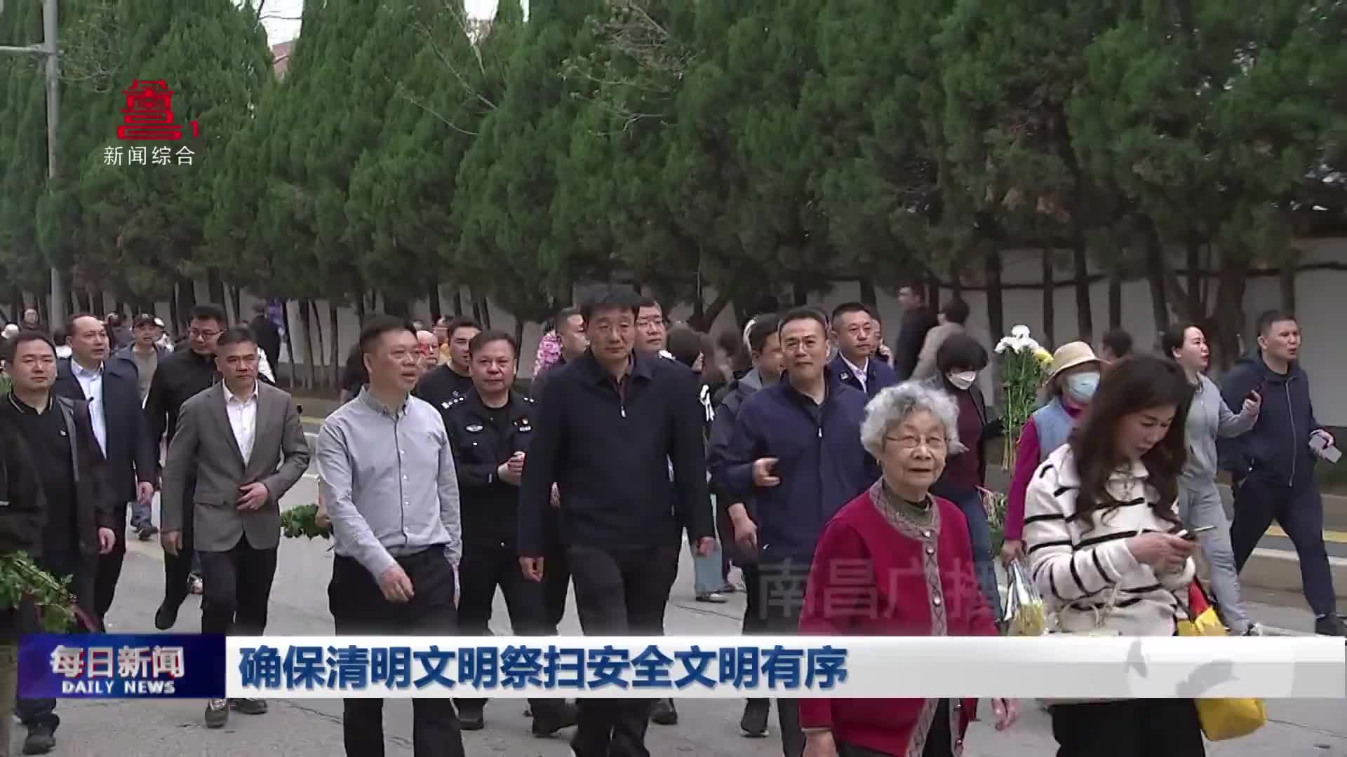 确保清明文明祭扫安全文明有序