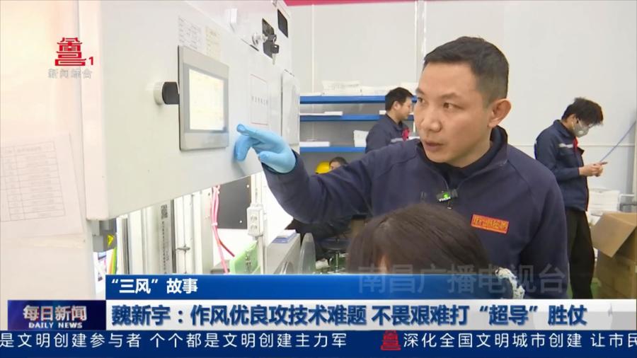 魏新宇：作风优良攻技术难题 不畏艰难打“超导”胜仗