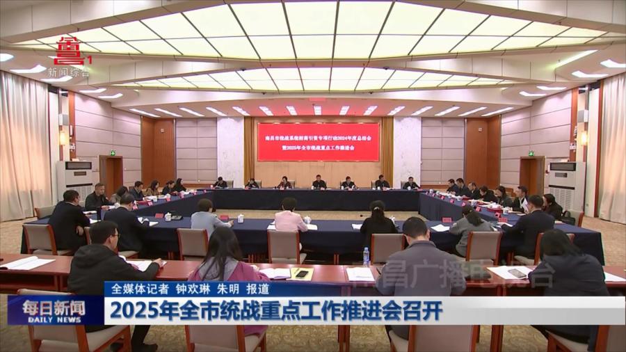 2025年全市统战重点工作推进会召开