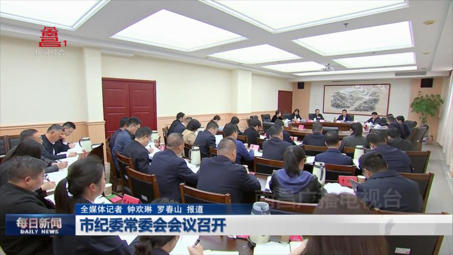 市纪委常委会会议召开