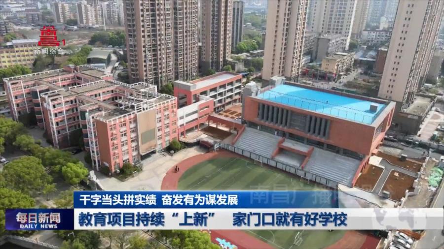 教育项目持续“上新” 家门口就有好学校