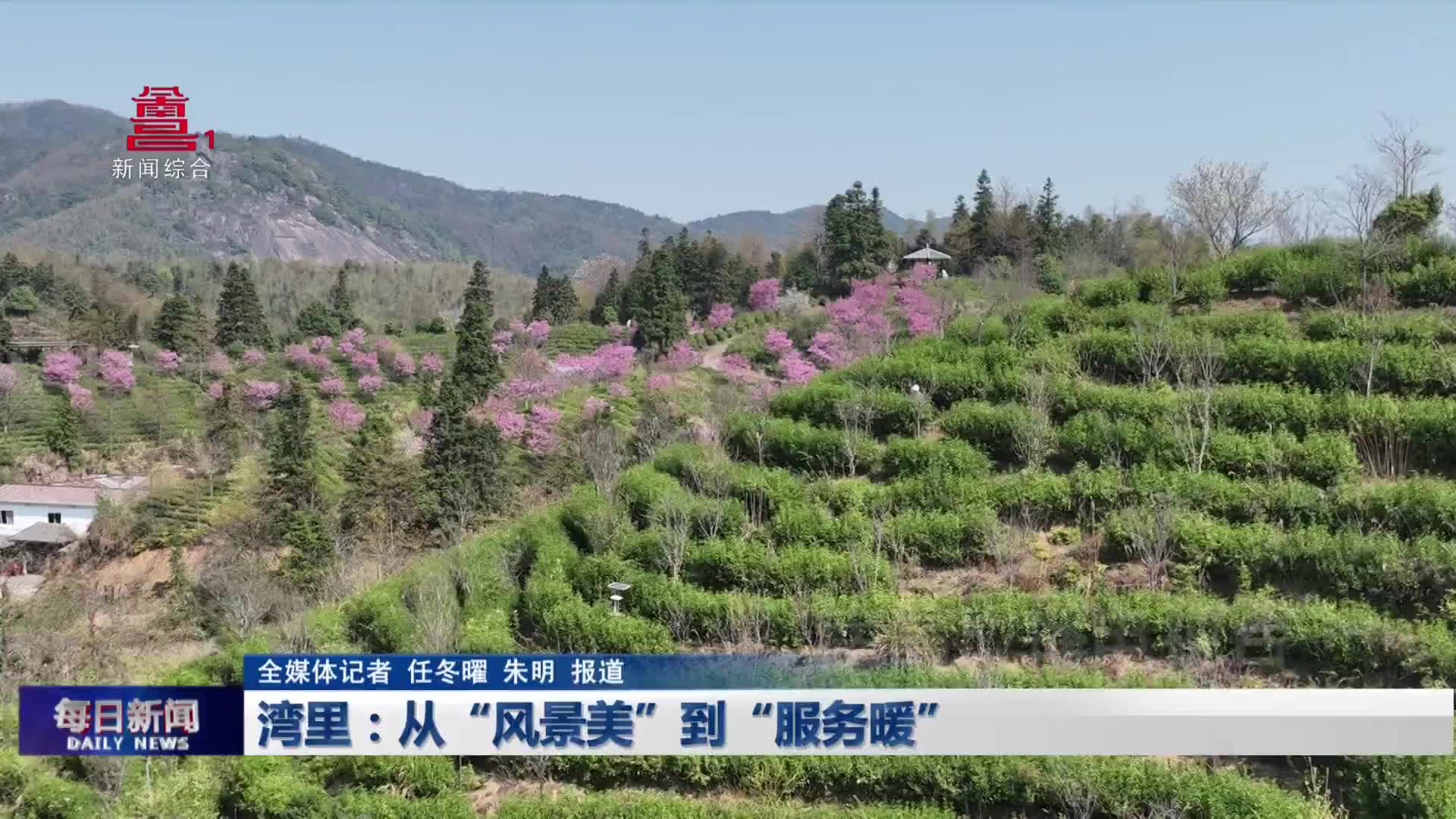 湾里：从“风景美”到“服务暖”