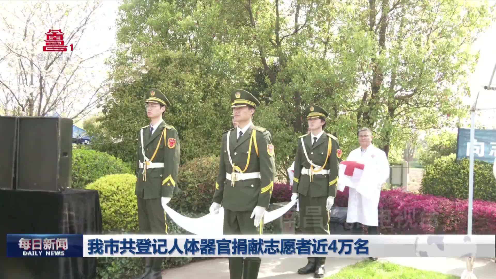 我市共登记人体器官捐献志愿者近4万名