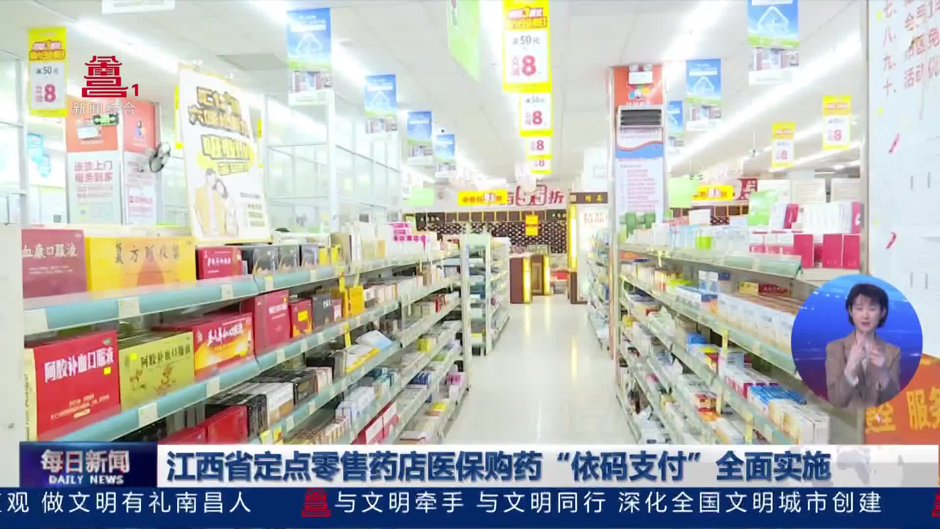 江西省定点零售药店医保购药“依码支付”全面实施