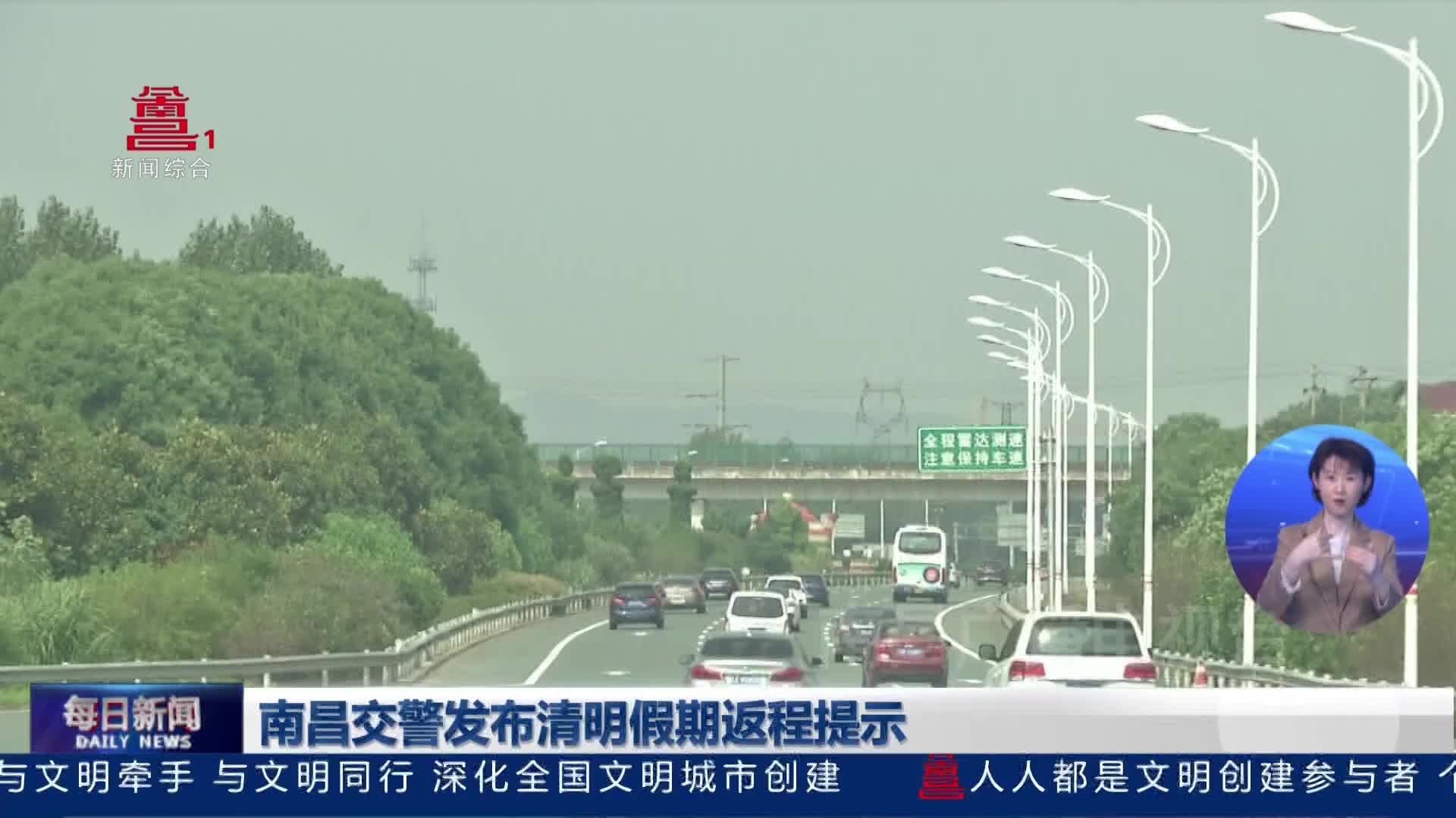 南昌交警发布清明假期返程提示