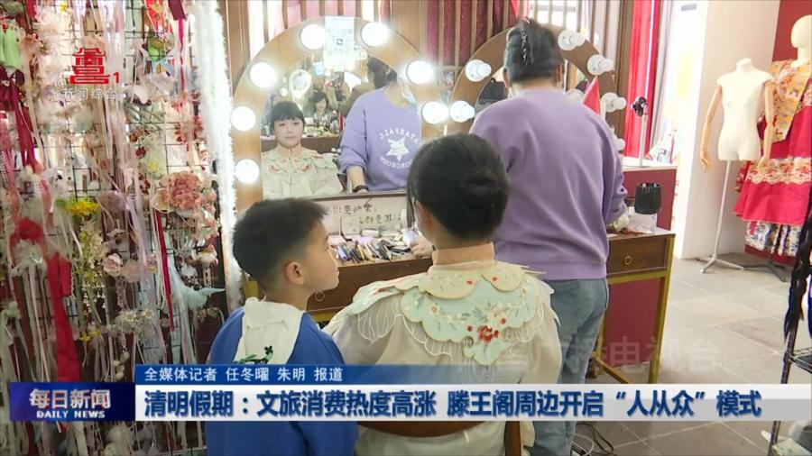 清明假期：文旅消费热度高涨 滕王阁周边开启“人从众”模式