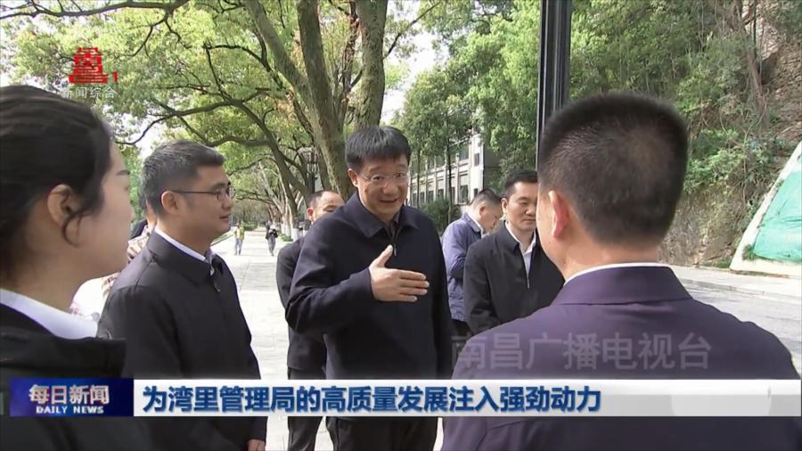 为湾里管理局的高质量发展注入强劲动力
