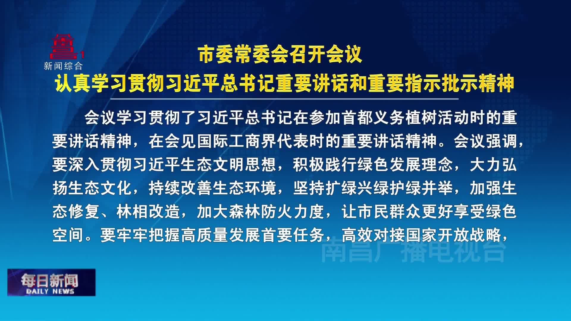 市委常委会召开会议 认真学习贯彻习近平总书记重要讲话和重要指示批示精神