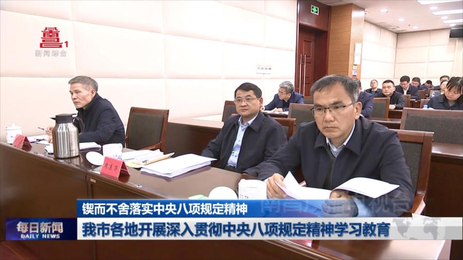 我市各地开展深入贯彻中央八项规定精神学习教育