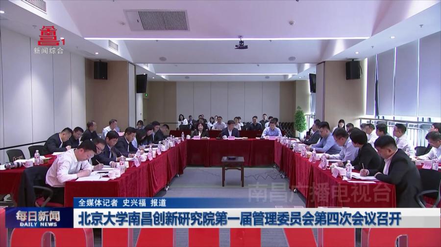北京大学南昌创新研究院第一届管理委员会第四次会议召开