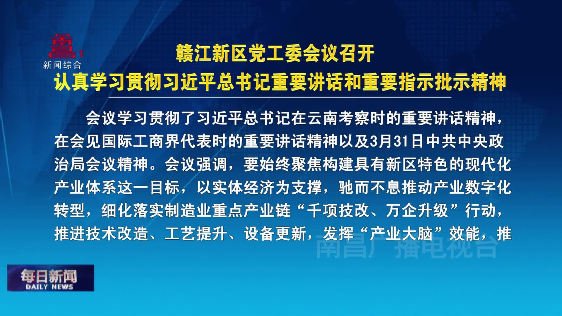 赣江新区党工委会议召开 认真学习贯彻习近平总书记重要讲话和重要指示批示精神
