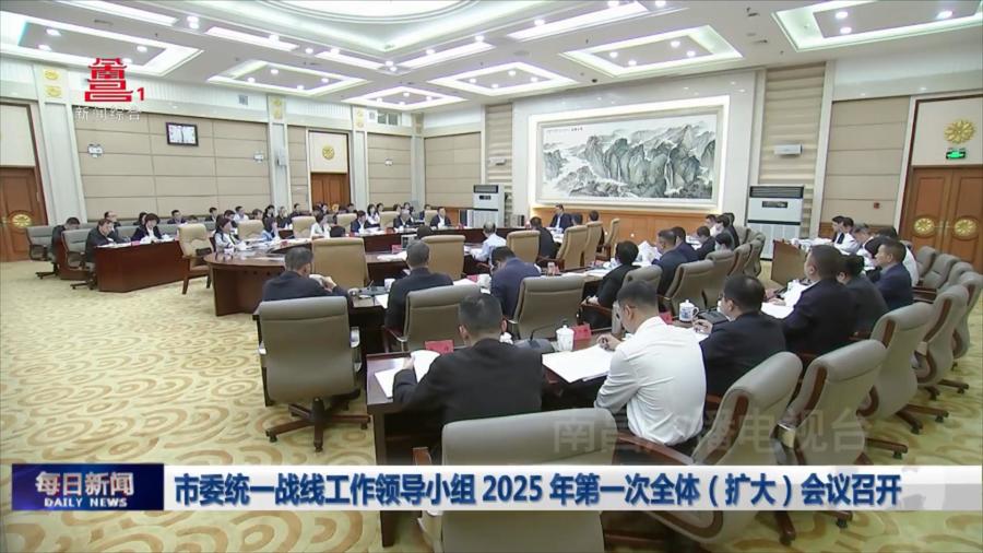 市委统一战线工作领导小组2025年第一次全体（扩大）会议召开