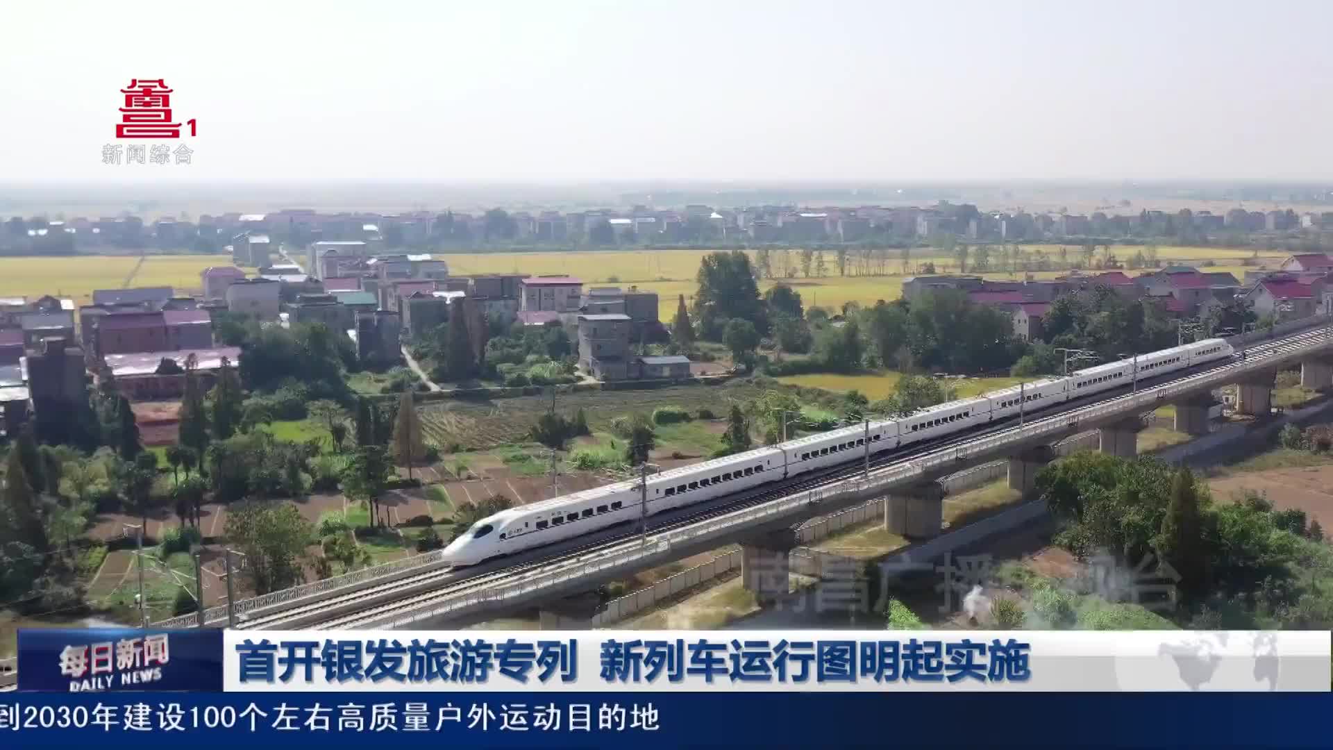 首开银发旅游专列 新列车运行图明起实施