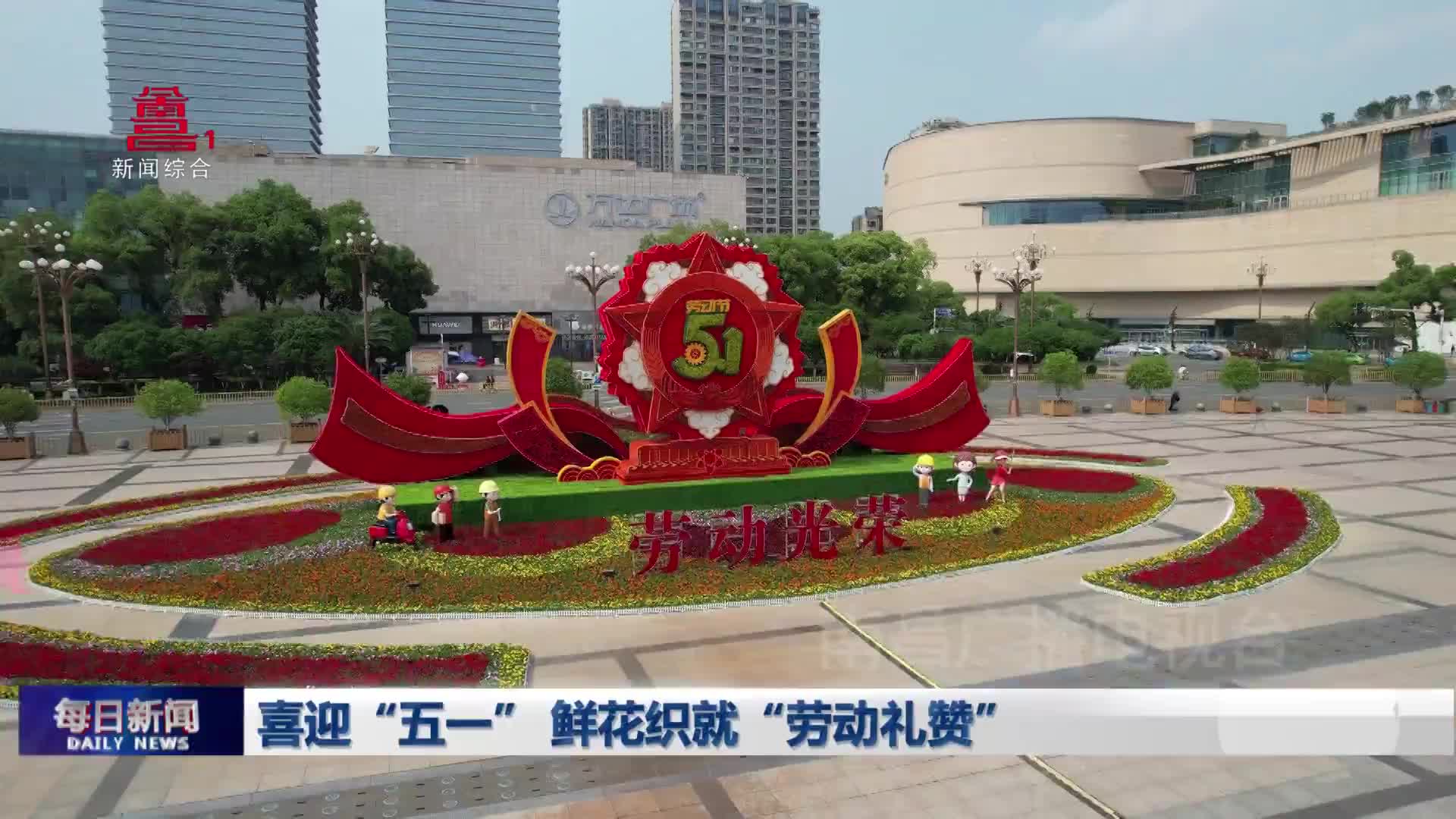 喜迎“五一” 鲜花织就“劳动礼赞”