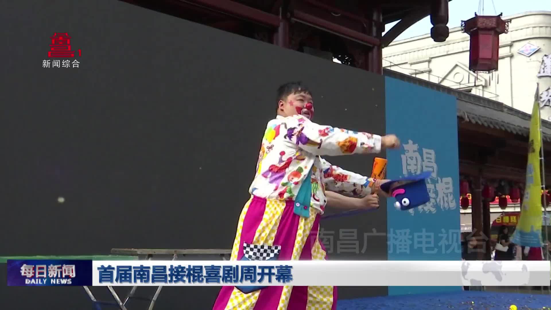 首届南昌接棍喜剧周开幕