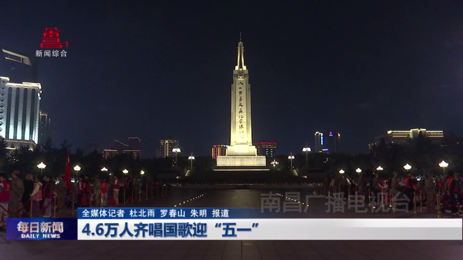4.6万人齐唱国歌迎“五一”