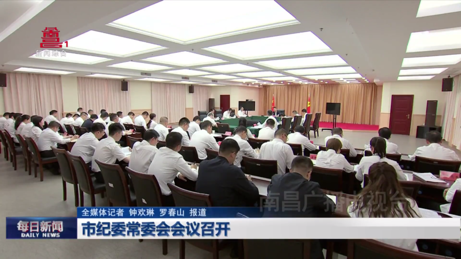 市纪委常委会会议召开