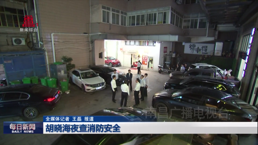胡晓海夜查消防安全