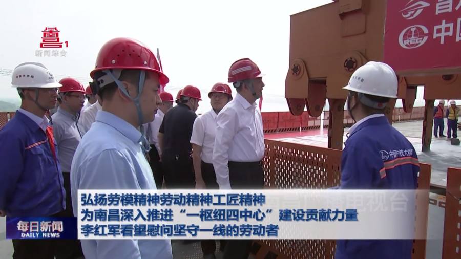 弘扬劳模精神劳动精神工匠精神  为南昌深入推进“一枢纽四中心”建设贡献力量  李红军看望慰问坚守一线的劳动者