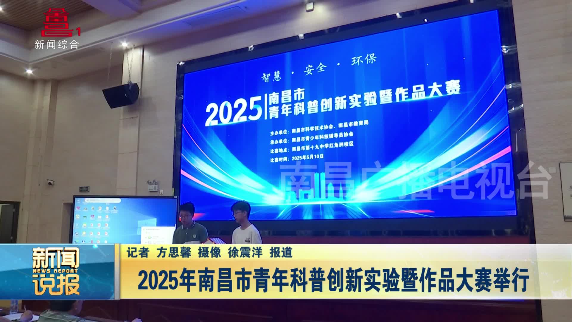 2025年南昌市青年科普创新实验暨作品大赛举行