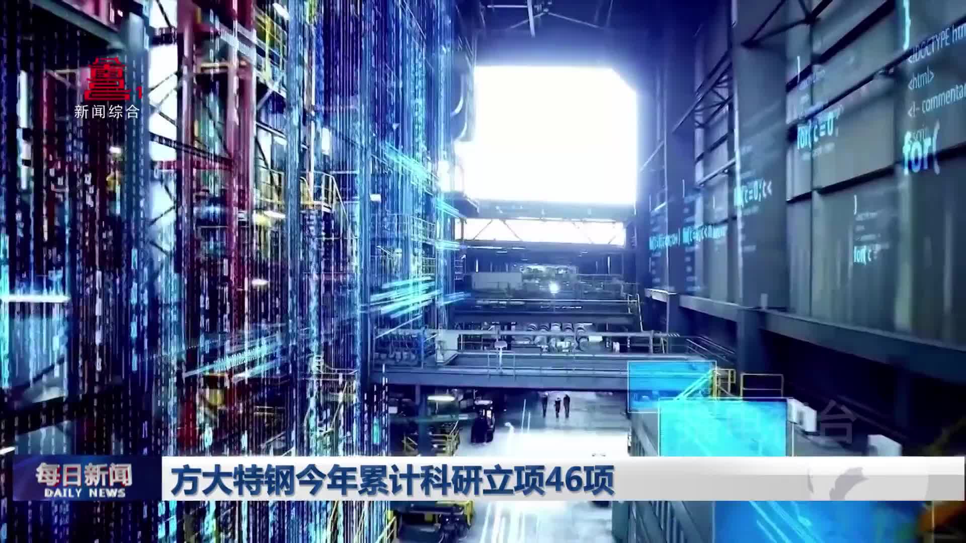 方大特钢今年累计科研立项46项