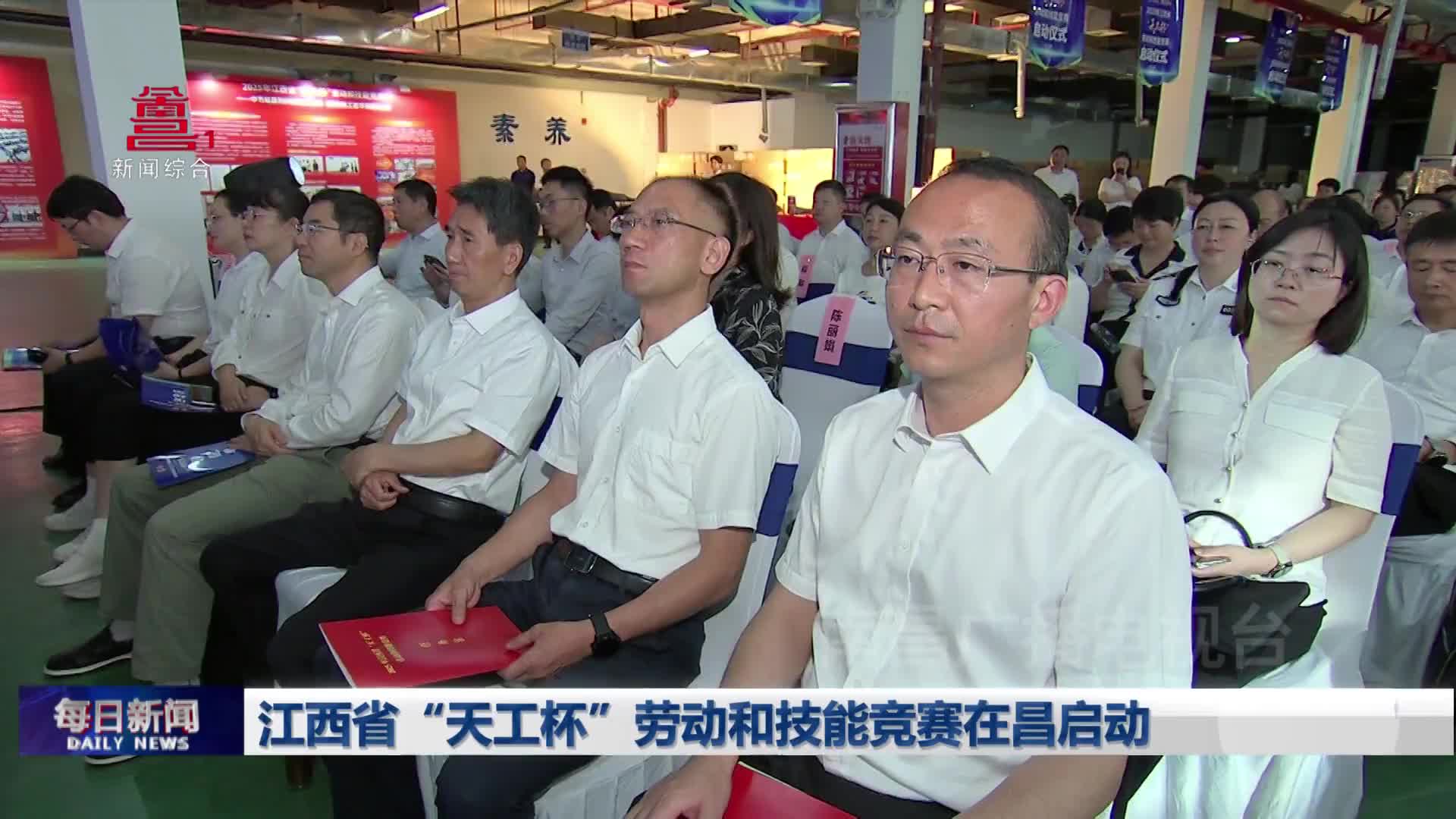 江西省“天工杯”劳动和技能竞赛在昌启动
