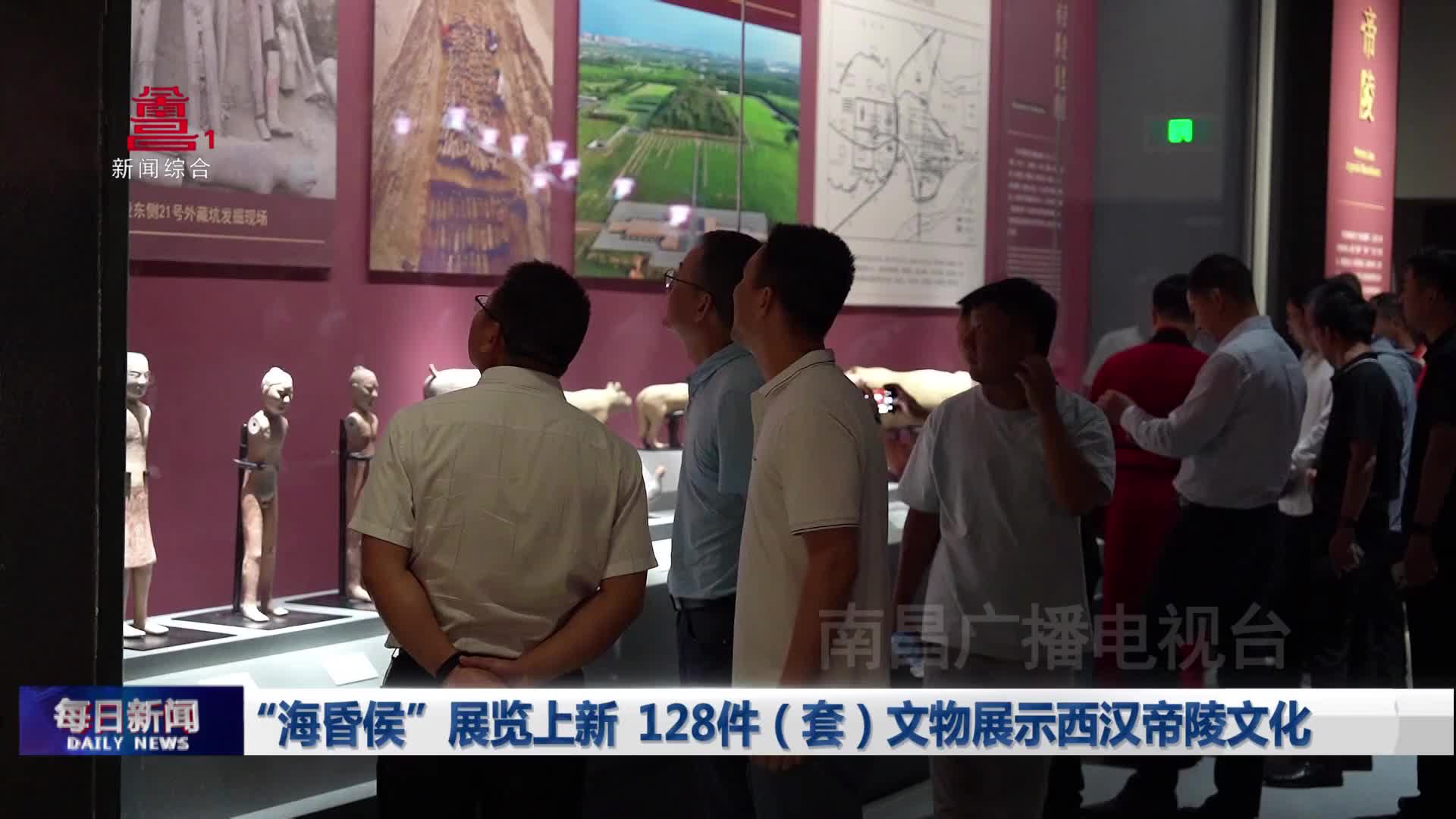 “海昏侯”展览上新  128件（套）文物展示西汉帝陵文化