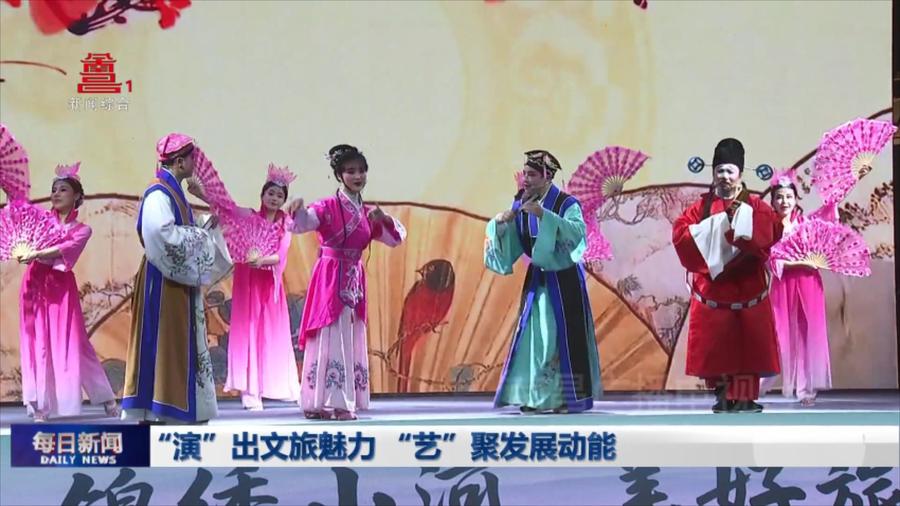 “演”出文旅魅力 “艺”聚发展动能