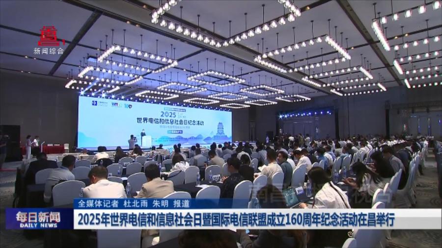 2025年世界电信和信息社会日暨国际电信联盟成立160周年纪念活动在昌举行