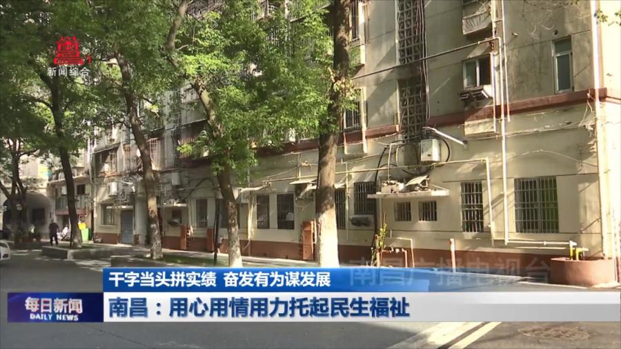 南昌：用心用情用力托起民生福祉