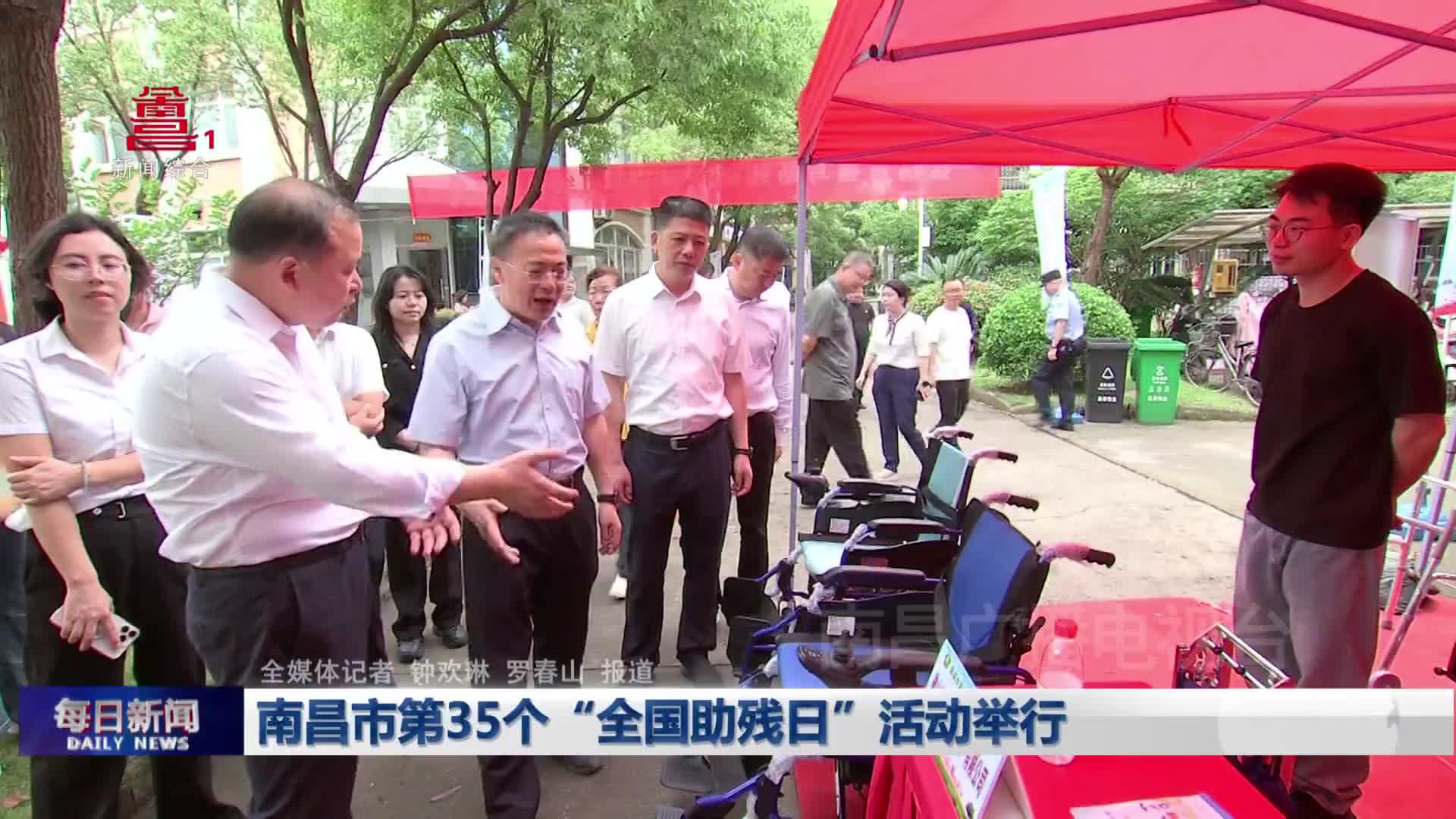 南昌市第35个“全国助残日”活动举行