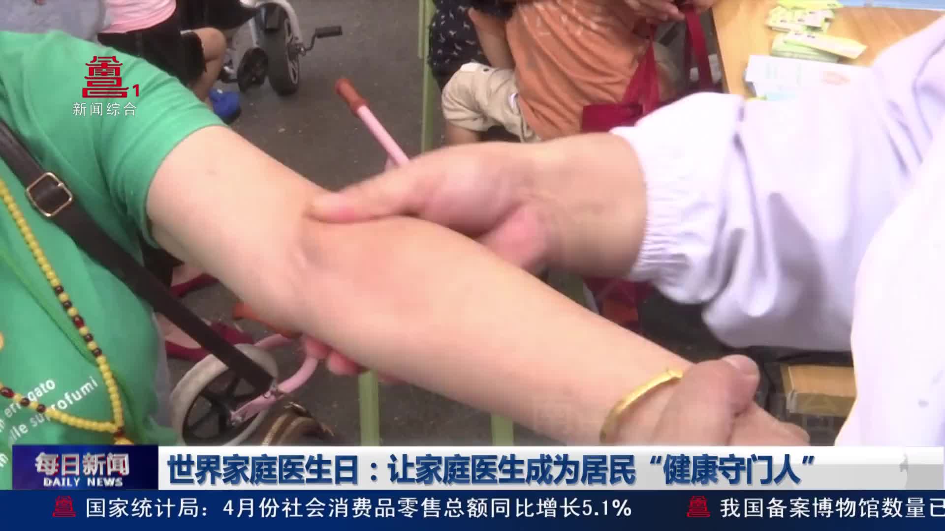 世界家庭医生日：让家庭医生成为居民“健康守门人”