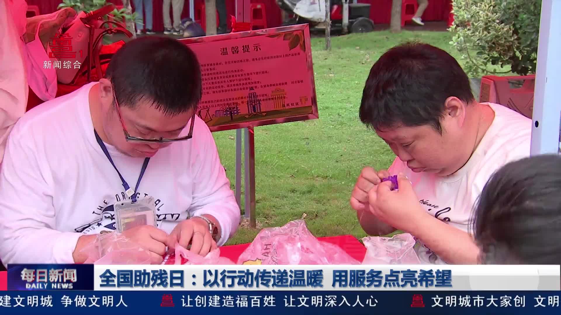 全国助残日：以行动传递温暖  用服务点亮希望