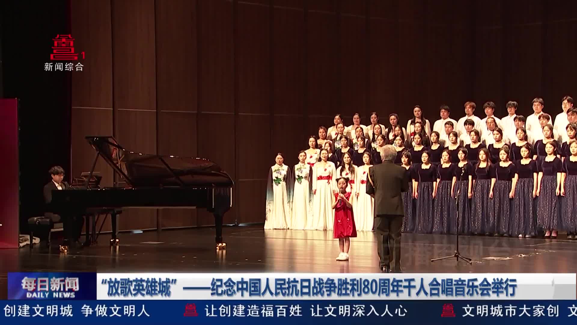 “放歌英雄城”——纪念中国人民抗日战争胜利80周年千人合唱音乐会举行