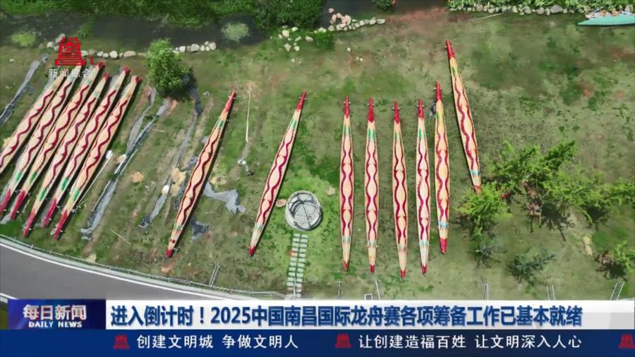 进入倒计时！2025中国南昌国际龙舟赛各项筹备工作已基本就绪
