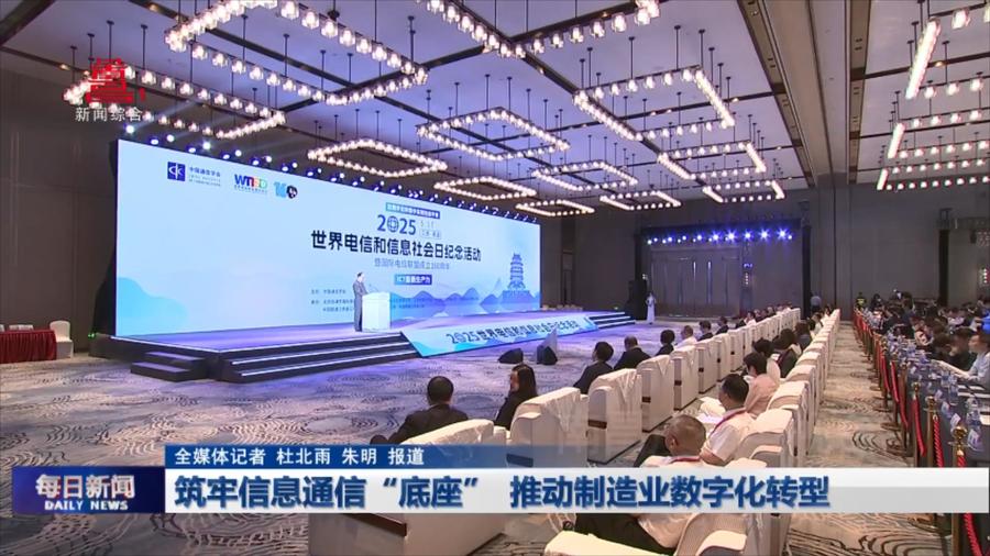 筑牢信息通信“底座” 推动制造业数字化转型