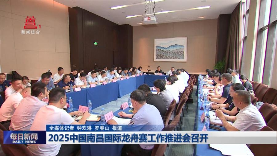 2025中国南昌国际龙舟赛工作推进会召开