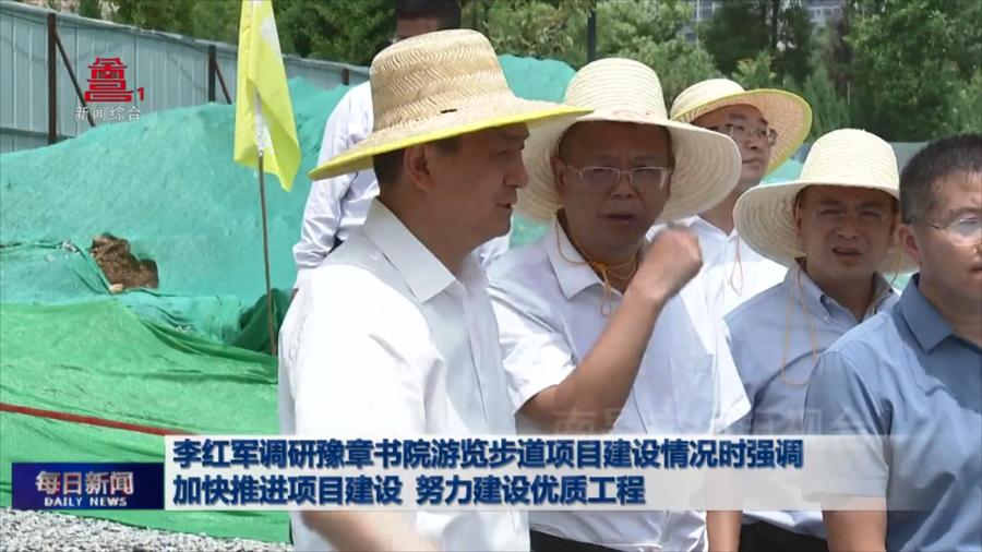 李红军调研豫章书院游览步道项目建设情况时强调 加快推进项目建设 努力建设优质工程