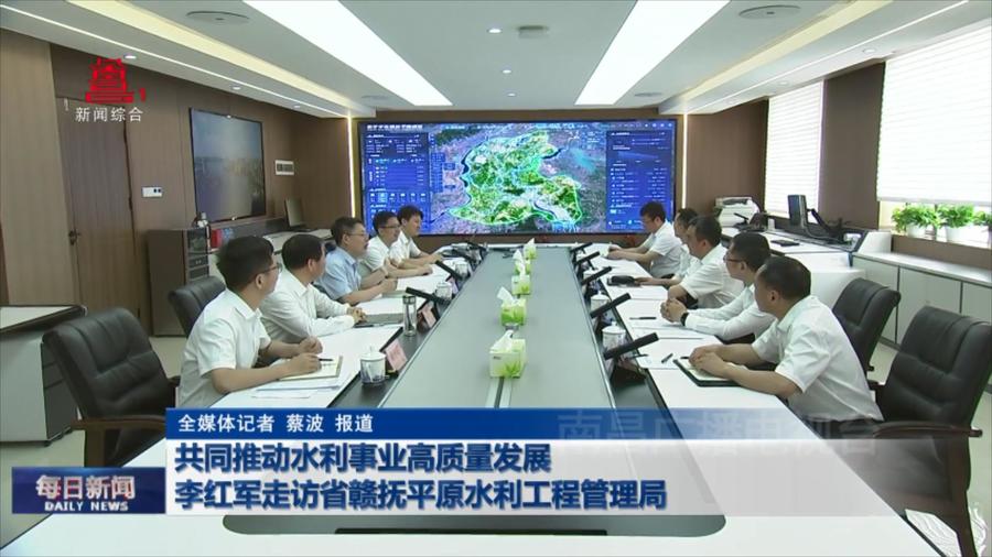 共同推动水利事业高质量发展 李红军走访省赣抚平原水利工程管理局