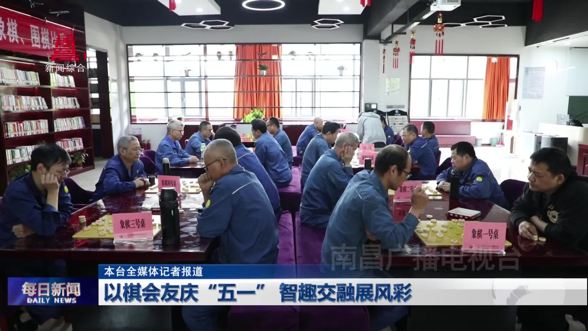 以棋会友庆“五一” 智趣交融展风彩