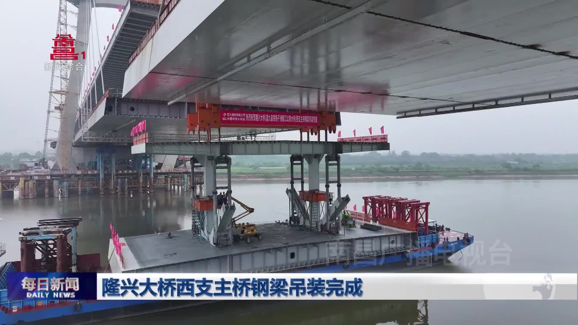 隆兴大桥西支主桥钢梁吊装完成