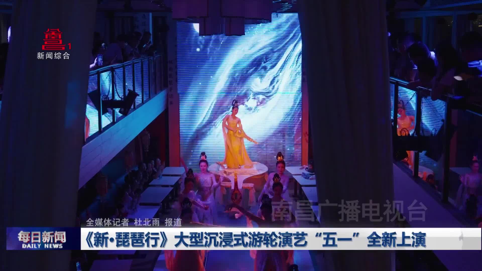 《新·琵琶行》大型沉浸式游轮演艺“五一”全新上演