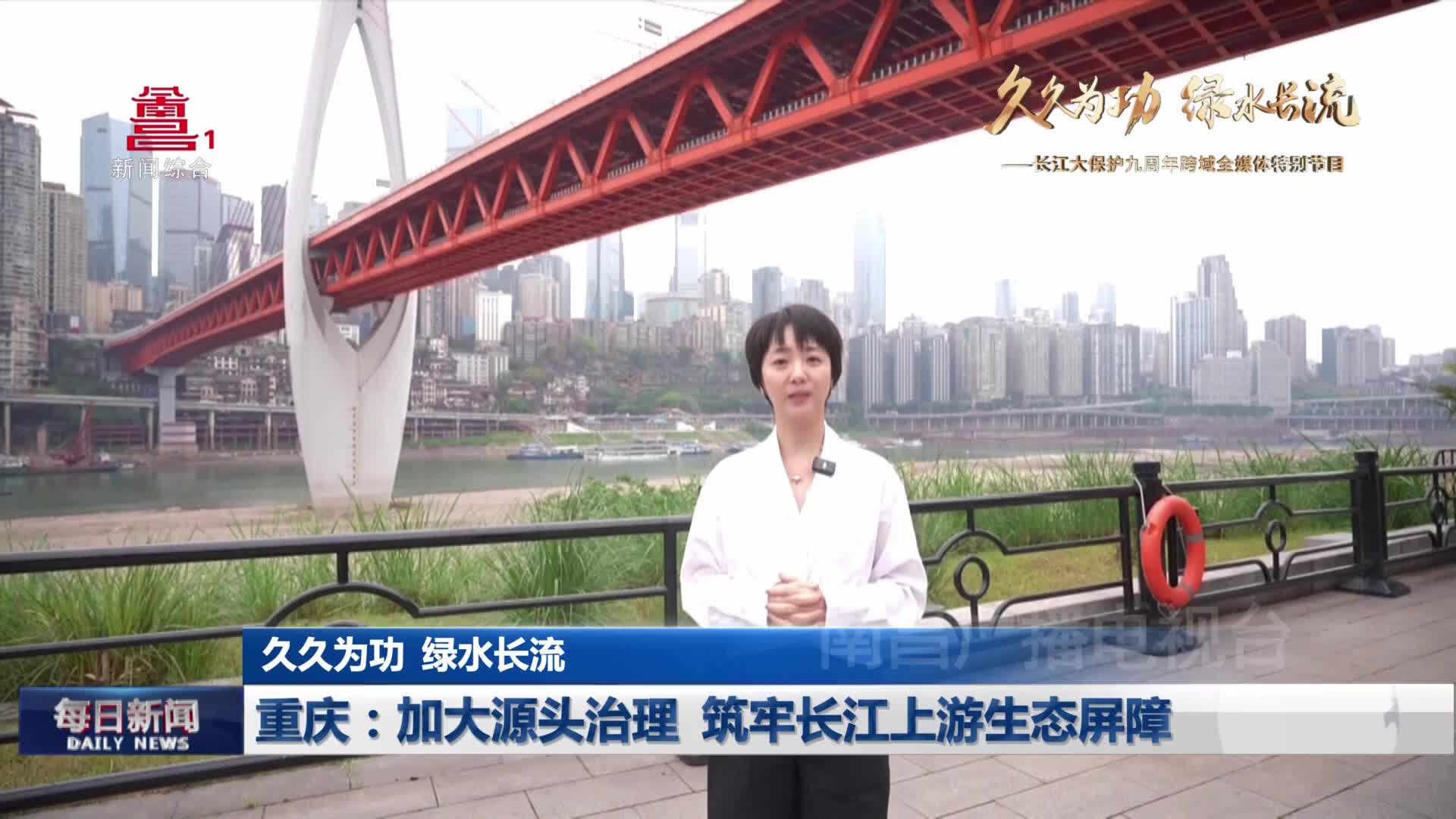 重庆：加大源头治理  筑牢长江上游生态屏障