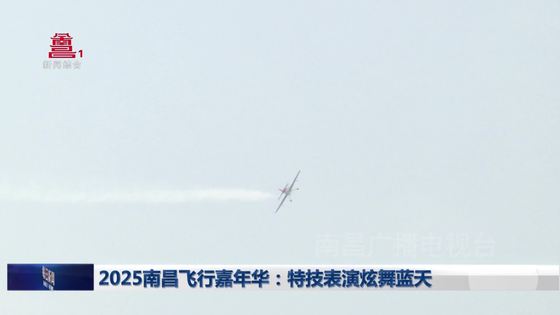 2025南昌飞行嘉年华：特技表演炫舞蓝天