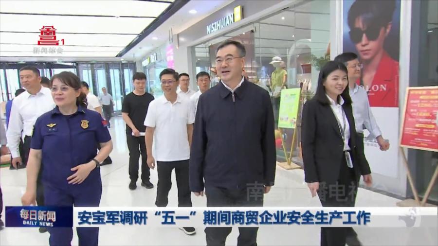 安宝军调研“五一”期间商贸企业安全生产工作