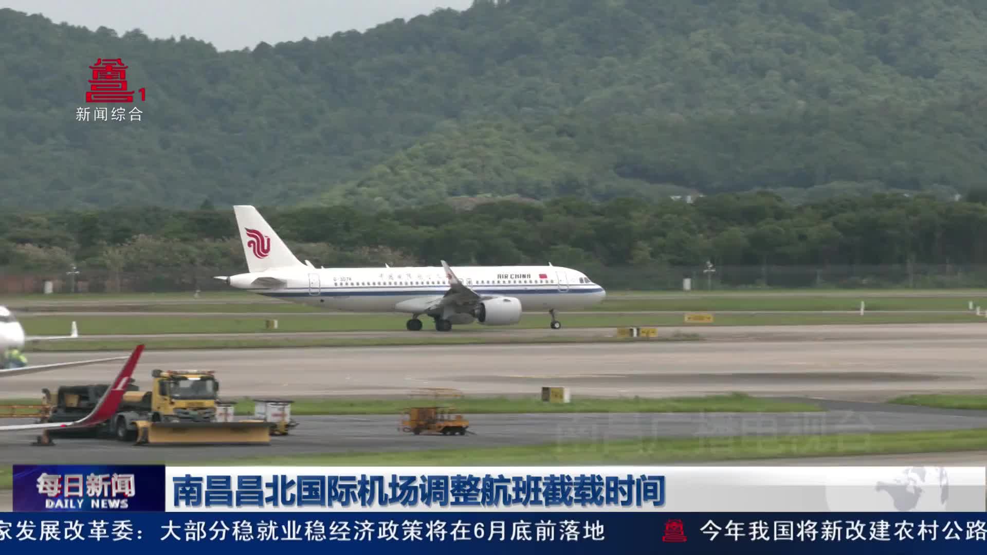 南昌昌北国际机场调整航班截载时间