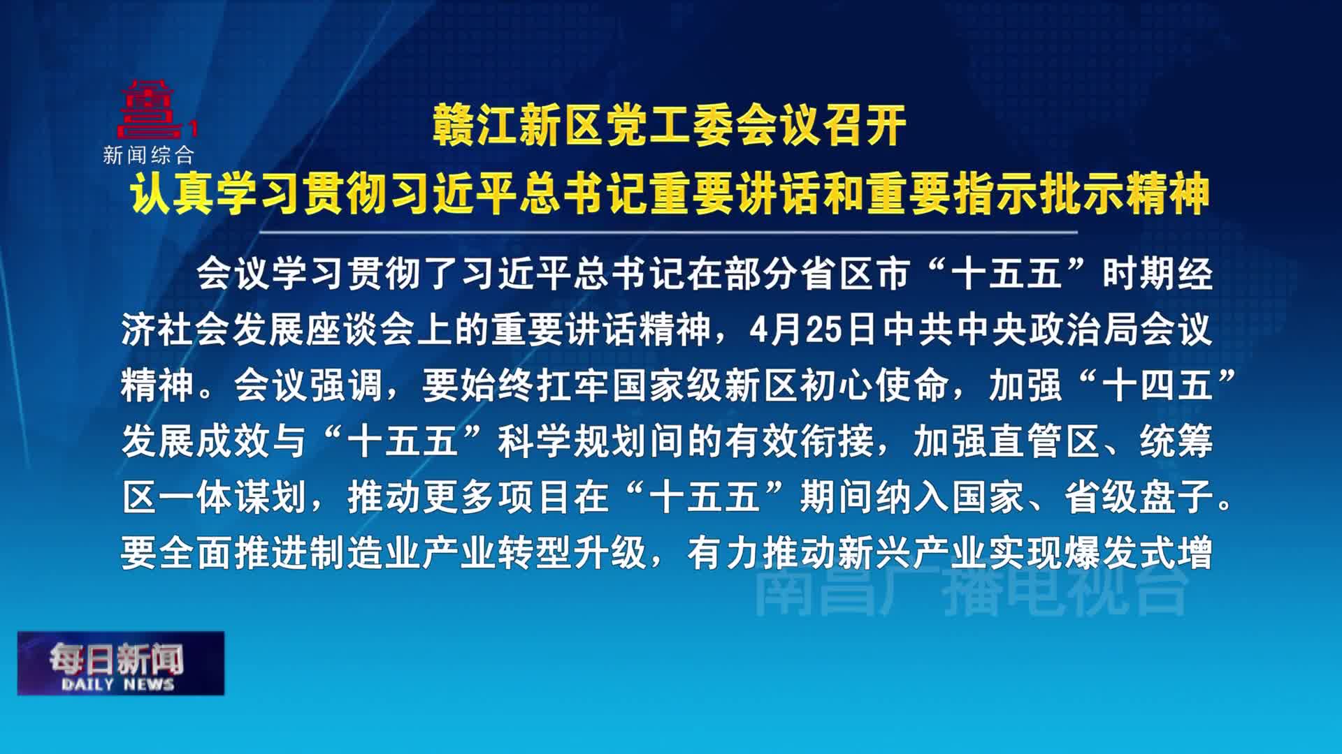 赣江新区党工委会议召开 认真学习贯彻习近平总书记重要讲话和重要指示批示精神